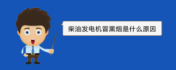 冀州柴油发电机冒黑烟是什么原因